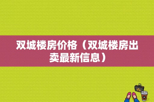 双城楼房价格（双城楼房出卖最新信息）-图1