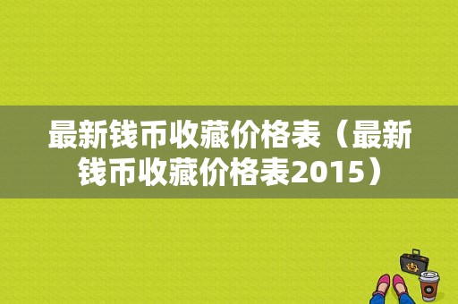 最新钱币收藏价格表（最新钱币收藏价格表2015）-图1