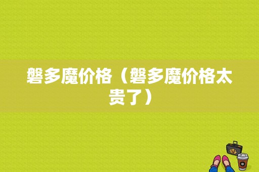 磐多魔价格（磐多魔价格太贵了）-图1