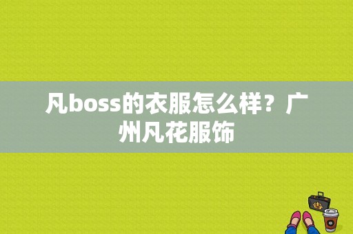 凡boss的衣服怎么样？广州凡花服饰-图1