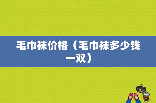 毛巾袜价格（毛巾袜多少钱一双）