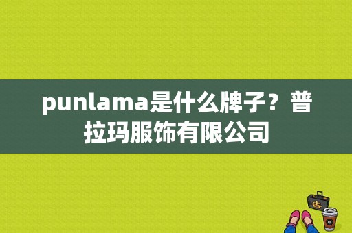 punlama是什么牌子？普拉玛服饰有限公司-图1