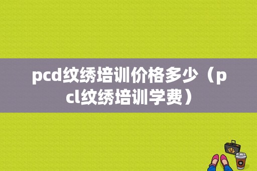 pcd纹绣培训价格多少（pcl纹绣培训学费）