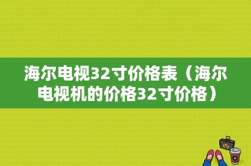 海尔电视32寸价格表（海尔电视机的价格32寸价格）