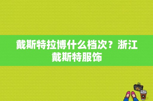 戴斯特拉博什么档次？浙江戴斯特服饰