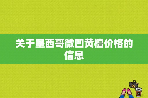 关于墨西哥微凹黄檀价格的信息-图1