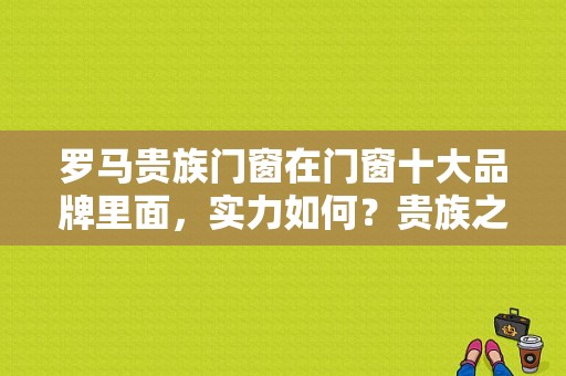 罗马贵族门窗在门窗十大品牌里面，实力如何？贵族之窗服饰-图1