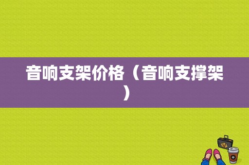 音响支架价格（音响支撑架）