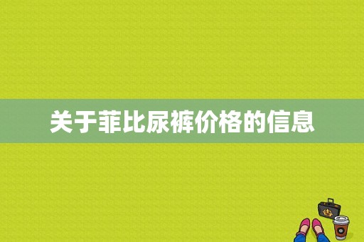 关于菲比尿裤价格的信息