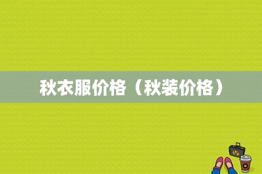 秋衣服价格（秋装价格）-图1
