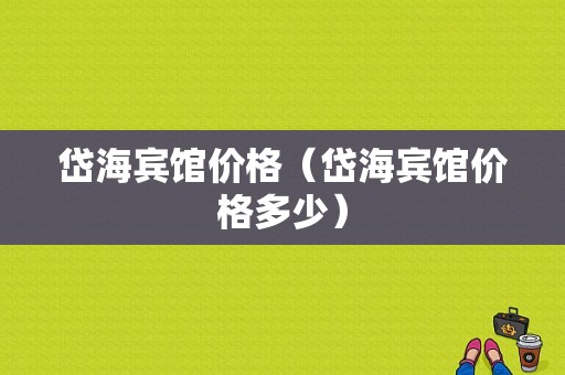 岱海宾馆价格（岱海宾馆价格多少）