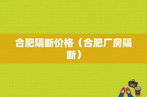 合肥隔断价格（合肥厂房隔断）