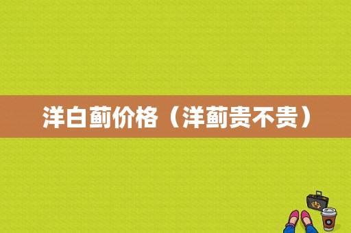 洋白蓟价格（洋蓟贵不贵）
