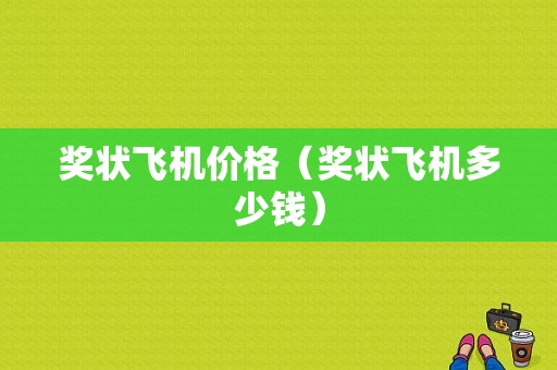 奖状飞机价格（奖状飞机多少钱）