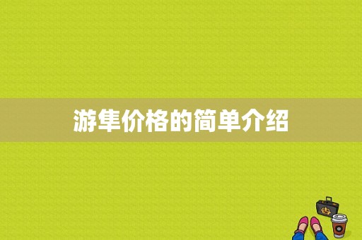 游隼价格的简单介绍-图1