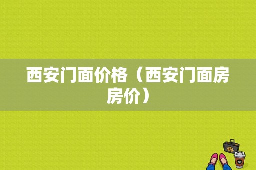 西安门面价格（西安门面房房价）