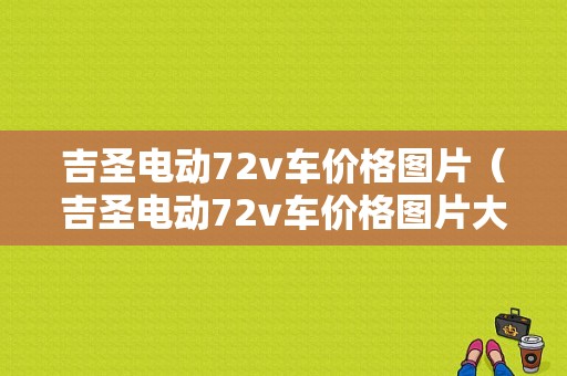 吉圣电动72v车价格图片（吉圣电动72v车价格图片大全）-图1