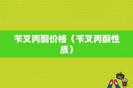 苄叉丙酮价格（苄叉丙酮性质）