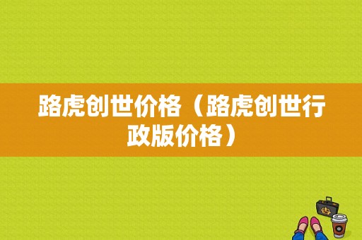 路虎创世价格（路虎创世行政版价格）-图1