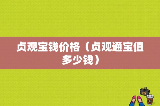 贞观宝钱价格（贞观通宝值多少钱）-图1