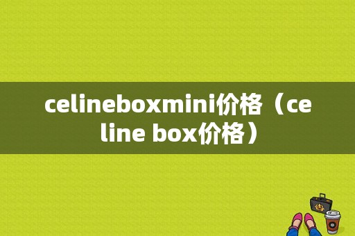 celineboxmini价格（celine box价格）