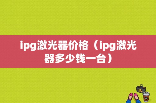 ipg激光器价格（ipg激光器多少钱一台）