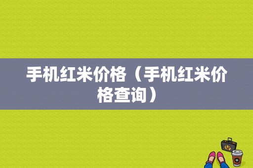 手机红米价格（手机红米价格查询）