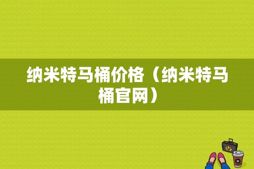 纳米特马桶价格（纳米特马桶官网）