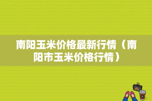 南阳玉米价格最新行情（南阳市玉米价格行情）