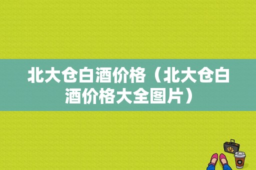 北大仓白酒价格（北大仓白酒价格大全图片）