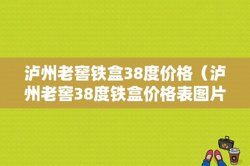 泸州老窖铁盒38度价格（泸州老窖38度铁盒价格表图片）-图1