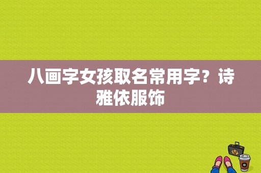 八画字女孩取名常用字？诗雅依服饰