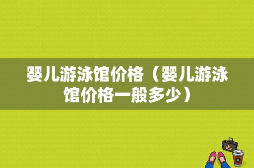 婴儿游泳馆价格（婴儿游泳馆价格一般多少）