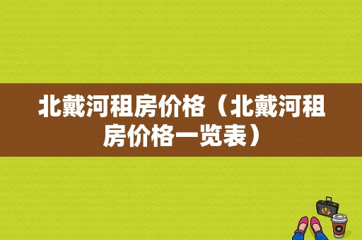 北戴河租房价格（北戴河租房价格一览表）