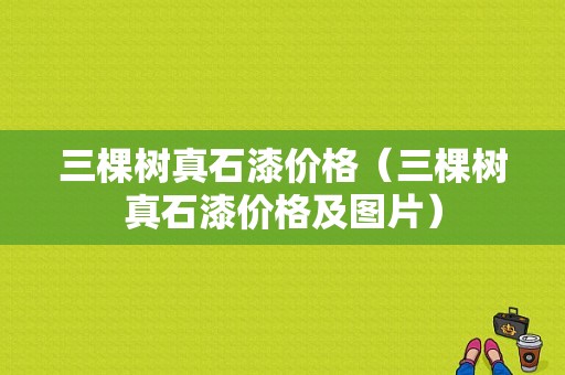 三棵树真石漆价格（三棵树真石漆价格及图片）-图1
