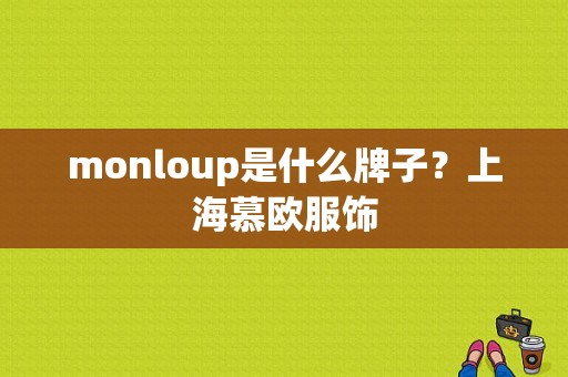 monloup是什么牌子？上海慕欧服饰-图1