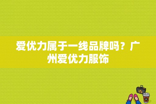 爱优力属于一线品牌吗？广州爱优力服饰