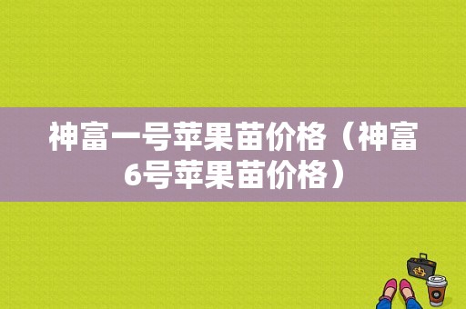 神富一号苹果苗价格（神富6号苹果苗价格）