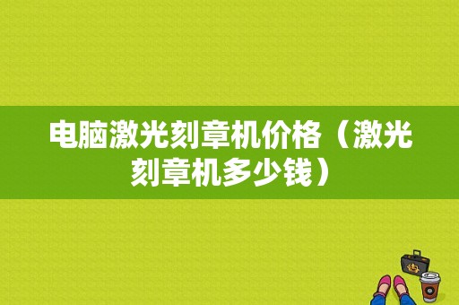 电脑激光刻章机价格（激光刻章机多少钱）