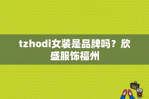 tzhodi女装是品牌吗？欣盛服饰福州-图1