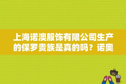 上海诺澳服饰有限公司生产的保罗贵族是真的吗？诺奥服饰-图1