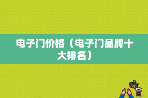 电子门价格（电子门品牌十大排名）