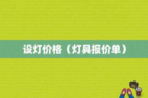 设灯价格（灯具报价单）