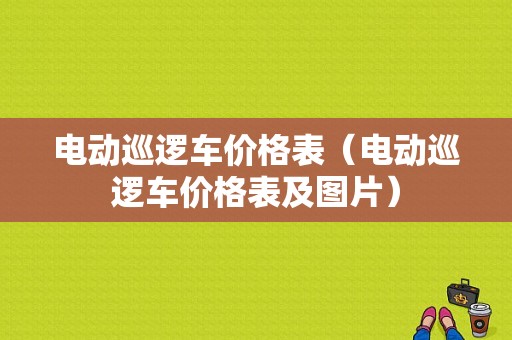 电动巡逻车价格表（电动巡逻车价格表及图片）-图1
