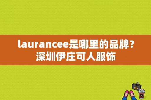 laurancee是哪里的品牌？深圳伊庄可人服饰-图1