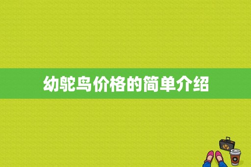 幼鸵鸟价格的简单介绍-图1