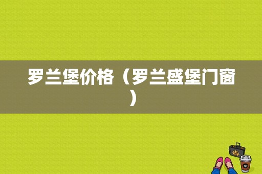 罗兰堡价格（罗兰盛堡门窗）-图1