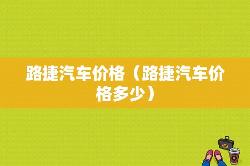 路捷汽车价格（路捷汽车价格多少）-图1