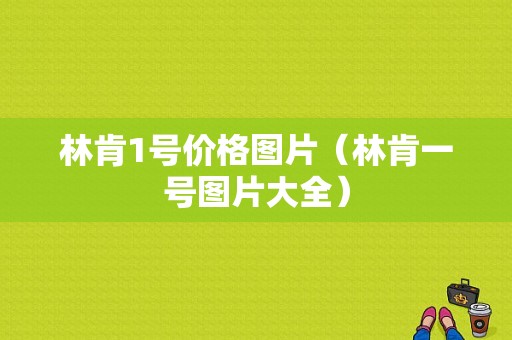 林肯1号价格图片（林肯一号图片大全）-图1