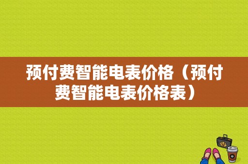 预付费智能电表价格（预付费智能电表价格表）-图1